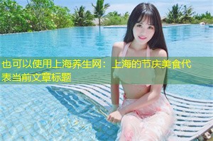 上海的节庆美食 上海的节庆美食